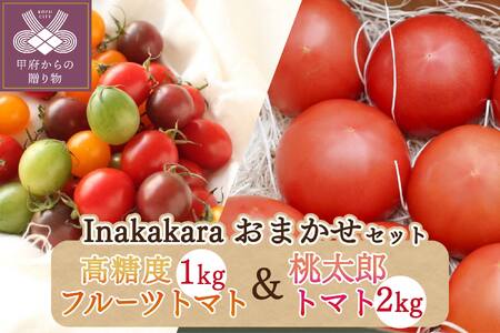 2024年4月より発送！Inakakaraおまかせ高糖度フルーツトマト１kgと桃太郎トマト2kgのセット