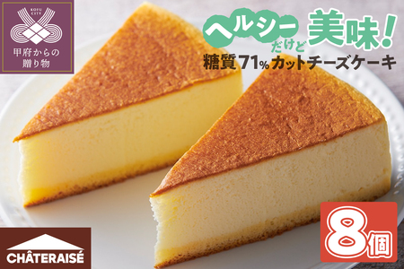 【シャトレーゼ】なめらか スフレチーズケーキ 8個入（糖質74%カット）