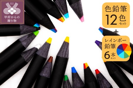 色鉛筆セット（12色（12本入）+レインボー7色色鉛筆（6本入））　