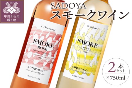 【サドヤ】SMOKE‐スモーク　白・ロゼセット