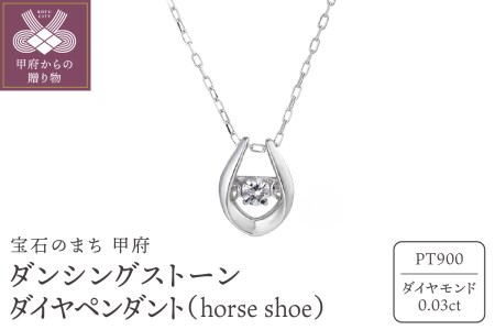 ダンシングストーンダイヤペンダント(ネックレス) 【horse shoe】プラチナ・0.03ct シンプル (FTW-2138)