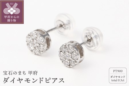 トータル0.3キャラット PT900 ダイヤモンドピアス【E151DI-P】