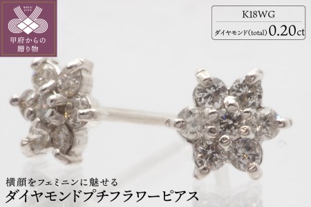 K18WG　ダイヤモンド　プチフラワー　ピアス　HTOP-0015