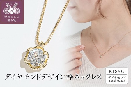K18イエローゴールド ダイヤモンドデザイン枠ネックレス(0.3ct)63-4038