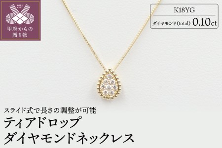 K18YG　ティアドロップダイヤモンドネックレス【NO617-YG】