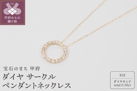 【K18】0.3ctダイヤモンド サークルペンダントネックレス【HH018723】