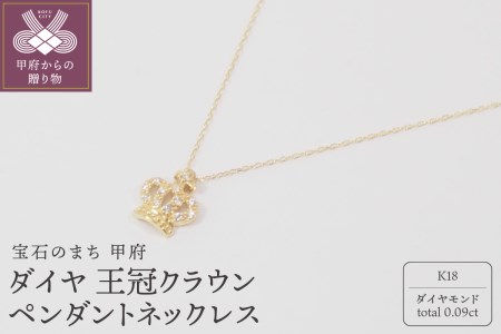 K18　ダイヤモンド王冠クラウン ペンダントネックレス【HH018726】