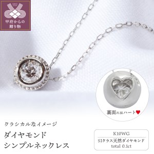 【K10WG】SIクラスダイヤモンド0.1ctシンプルネックレス　TW-13385