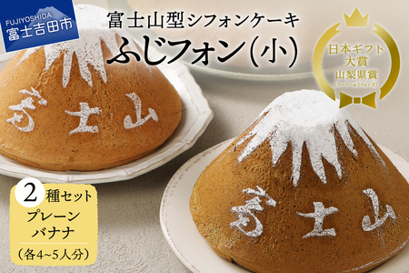 富士山の形のシフォンケーキ　ふじフォン（小）2個セット　プレーン＆バナナ　4～5人分×2個