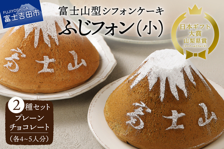 富士山の形のシフォンケーキ　ふじフォン（小）2個セット　プレーン＆チョコレート　4～5人分×2個