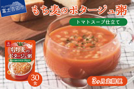 【3か月定期便】ポタージュ粥トマトスープ仕立て 180ｇ×30食