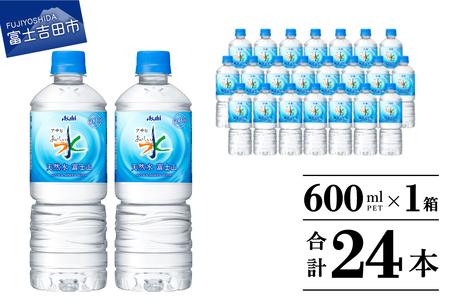 「アサヒ おいしい水 」 天然水富士山 1箱(24本入）PET600ml 水 ペットボトル ミネラルウォーター 天然水 飲料水