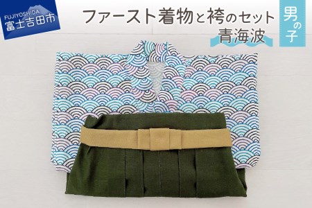 ファースト着物と袴のセット 男の子用(青海波)