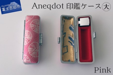 【Aneqdot】印鑑ケース 大（15mm）ピンク
