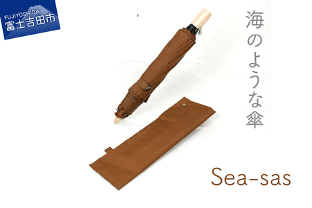 【晴雨兼用折畳み傘】sea-sas シーサス(ライトブラウン)