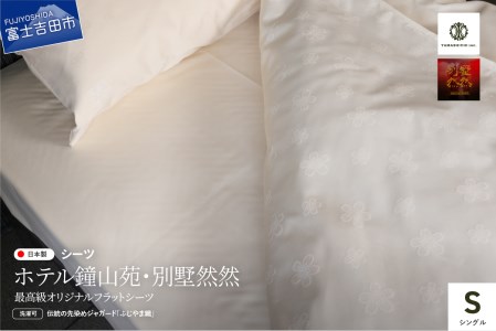 【ホテル鐘山苑・別墅然然】最高級オリジナルフラットシーツ(シングル) 寝具