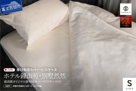 【ホテル鐘山苑・別墅然然】最高級オリジナル掛けふとんカバー　ピロケース付(シングル)  寝具