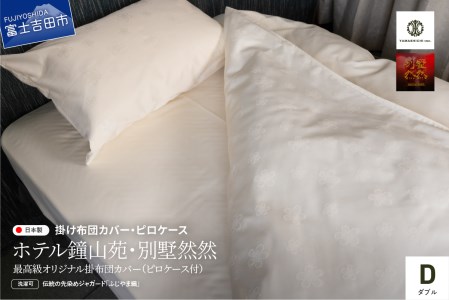 【ホテル鐘山苑・別墅然然】最高級オリジナル掛けふとんカバー　ピロケース付(ダブル)  寝具