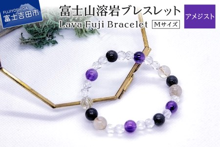 富士山溶岩ブレスレット Ｍ【アメジスト】～Lava Fuji Bracelet～ ジュエリー ブレスレット