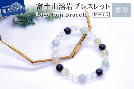 富士山溶岩ブレスレット Ｍ【翡翠】～Lava Fuji Bracelet～ ジュエリー