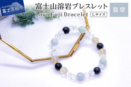 富士山溶岩ブレスレット Ｌ【翡翠】～Lava Fuji Bracelet～ ジュエリー