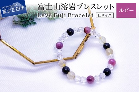 富士山溶岩ブレスレット Ｌ【ルビー】～Lava Fuji Bracelet～ ジュエリー