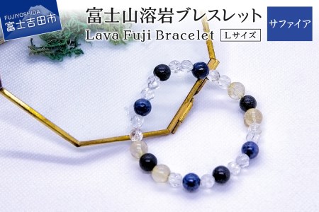 富士山溶岩ブレスレット Ｌ【サファイア】～Lava Fuji Bracelet～ ジュエリー