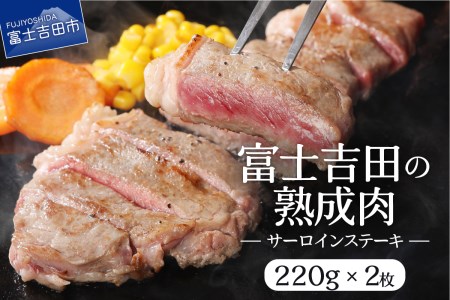【こだわり熟成肉】サーロインステーキ2枚セット