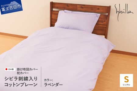 Sybilla(シビラ)刺繍入りコットンプレーン　掛け布団カバー　枕カバーセット　ラベンダー　寝具