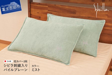Sybilla(シビラ)刺繍入りパイルプレーン　枕カバー2枚セット　ミスト　寝具