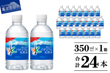 「アサヒ おいしい水 」 富士山のバナジウム天然水　PET350ml×1箱(24本入り) 水 ペットボトル ミネラルウォーター バナジウム 天然水 飲料水
