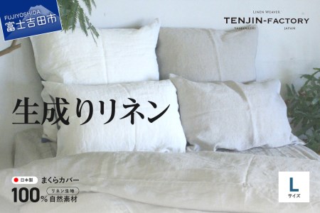 自然素材100％ 高品質 リネン 生成り 枕カバー 【Lサイズ】 まくらカバー 50×70 無地 ピローケース 寝具
