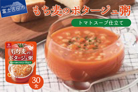 暮らしのおかゆ　もち麦のポタージュ粥トマトスープ仕立て 180g×30食