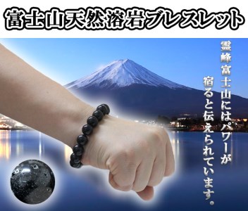 富士山溶岩石ブレスレット　艶出し　15ｍｍ玉