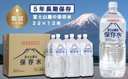 【被災地支援優先につき受付停止中】富士山麓の保存水2L×12本