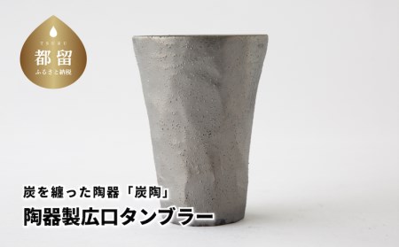 炭を纏った陶器「炭陶」　陶器製広口タンブラー【キコリの炭】