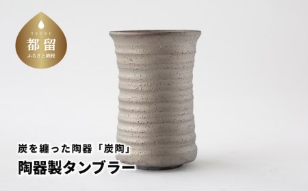 炭を纏った陶器「炭陶」　陶器製タンブラー【キコリの炭】