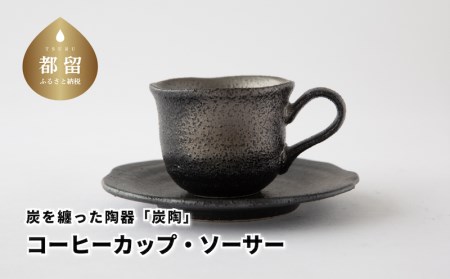 炭を纏った陶器「炭陶」　コーヒーカップ・ソーサー【キコリの炭】