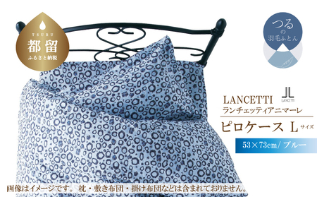 【ピロケース】53×73cm【ＬＡＮＣＥＴＴＩ ランチェッティ／アニマーレ】枕カバー Ｌサイズ ブルー【大恒リビング】