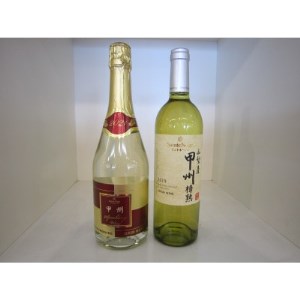 山梨県産　白ワイン2本セット(甲州スパークリング、甲州樽)【1279355】