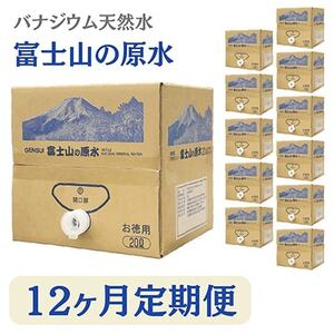 2024年6月発送開始『定期便』【12ヶ月お届け】富士山の原水バナジウム天然水20L×1箱全12回【5169300】