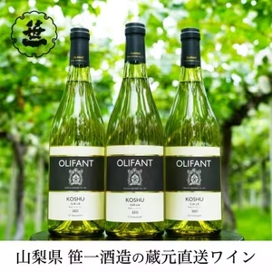 【蔵元直送】笹一酒造のOLIFANT(オリファン)ワイン＜白＞甲州3本セット