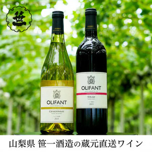 【蔵元直送】笹一酒造のOLIFANT(オリファン)ワイン＜シャルドネ ・シラー＞セット