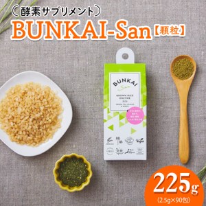 BUNKAI-San 2.5ｇ×90包・顆粒 酵素サプリメント