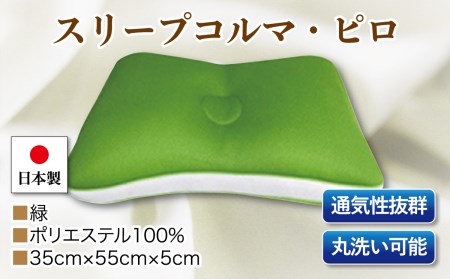スリープコルマ・ピロ　単品　Ｃ－１１５　緑