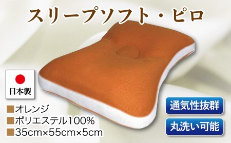 スリープソフト・ピロ　単品　Ｓ－１３　オレンジ