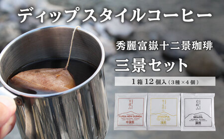 秀麗富嶽十二景珈琲【三景セット】ディップスタイルコーヒー 12個入