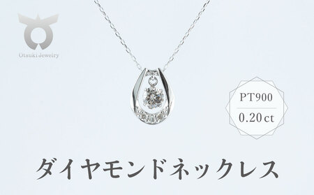 PT900　ダイヤモンド　ネックレス　0.20ct　17368A　Pt　DIA　PN