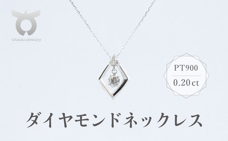 PT900　ダイヤモンド　ネックレス　0.20ct　17369A　Pt　DIA　PN