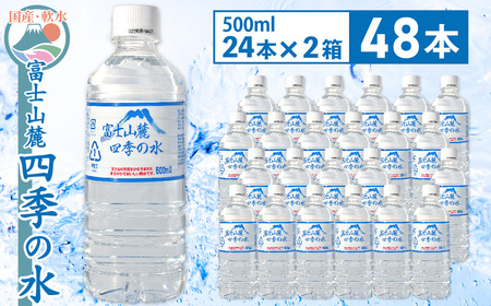富士山麓 四季の水／500ml×48本（24本入2箱）・ミネラルウォーター